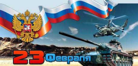 Программа праздничных мероприятий, посвящённых Дню защитника Отечества, с 22 по 24 февраля 2019 года