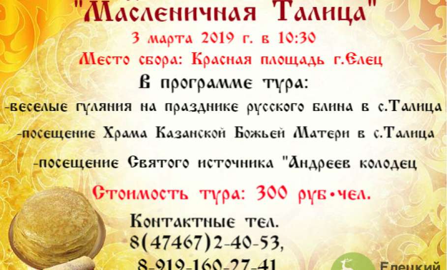 ТИЦ «Елецкий край» приглашает всех 3 марта в старинное село Талица на Масленичные гуляния!