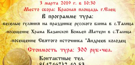ТИЦ «Елецкий край» приглашает всех 3 марта в старинное село Талица на Масленичные гуляния!