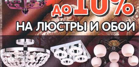 Весь март в магазине &laquo;МАСТЕРСТРОЙ&raquo; скидка до 10% на люстры и обои