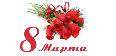 Программа праздничных мероприятий, посвященных Международному женскому дню 8 марта 7 – 10 марта 2019 года