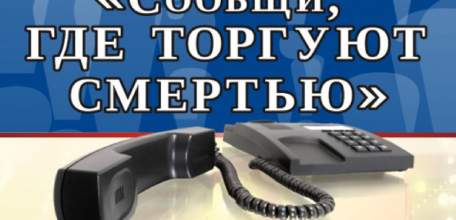 11-22 марта будет проводиться Общероссийская акция &laquo;Сообщи, где торгуют смертью&raquo;