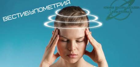 Вестибулометрия в Клинике доктора Шаталова!