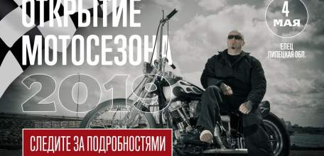 Открытие мотосезона в Ельце состоится 4 мая
