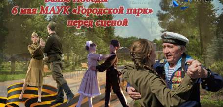 Комитет по делам молодёжи приглашает к участию во флешмобе «Вальс Победы»
