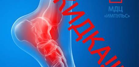С 1 по 6 сентября в ДЦ «Импульс» скидка 30% на МРТ голеностопного сустава