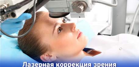 Лазерная коррекция зрения методикой LASIK - 32 000 рублей за оба глаза!
