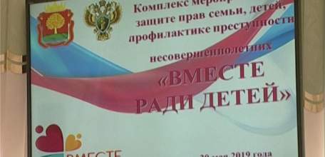 В Липецкой области стартовал месячник &laquo;Вместе ради детей&raquo;