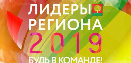 Приём заявок для участия в конкурсе &laquo;Лидеры региона. Будь в команде!&raquo; окончен
