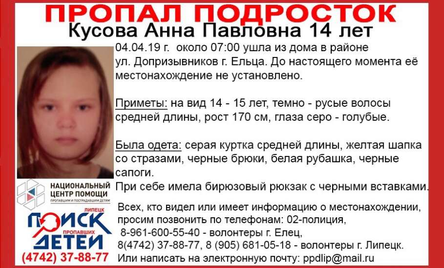 В Ельце продолжаются поиски пропавшей 14-летней Анны Кусовой