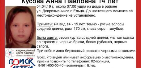 В Ельце продолжаются поиски пропавшей 14-летней Анны Кусовой