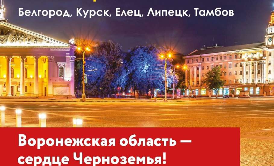 16 апреля в Ельце состоится Воркшоп «Хочу в Воронеж»