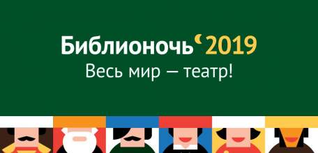 «Библионочь» снова в Ельце: приглашаем в Закулисье