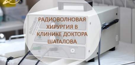 Радиоволновая хирургия в Клинике доктора Шаталова