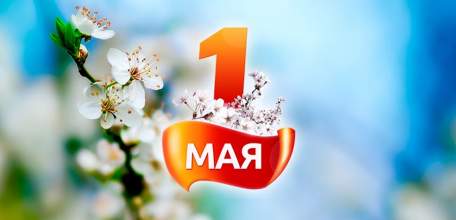 Программа праздничных мероприятий, посвященных Празднику весны и труда 1 - 5 мая 2019 г.