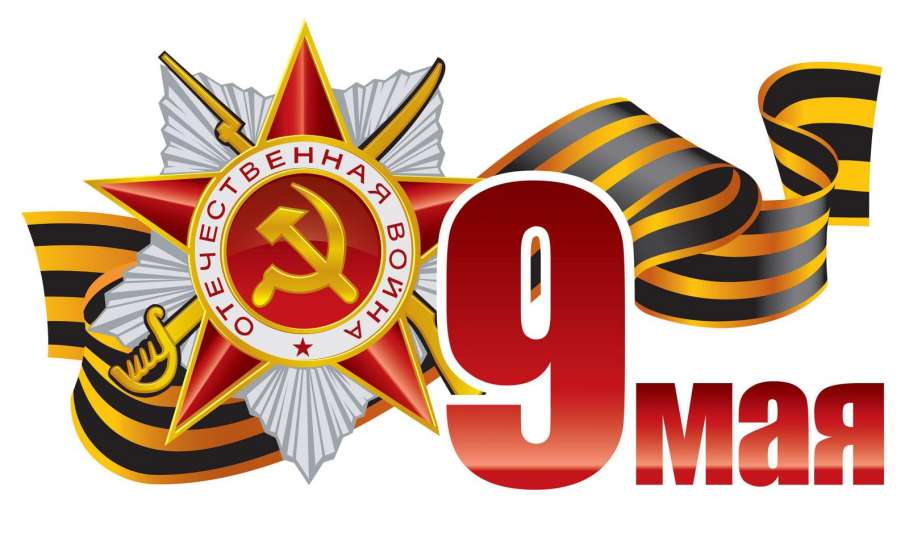 Программа праздничных мероприятий, посвященных 74-й годовщине Победы в Великой Отечественной войне 7-12 мая 2019 г.