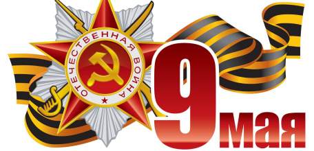 Программа праздничных мероприятий, посвященных 74-й годовщине Победы в Великой Отечественной войне 7-12 мая 2019 г.