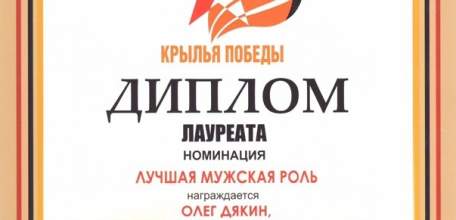 На фестивале «Крылья Победы» артиста театра «Бенефис» Олега Дякина наградили дипломом за лучшую мужскую роль
