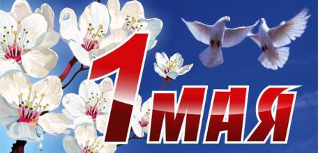С праздником 1 Мая!