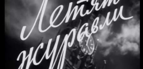 В праздничные дни в ИКЦ «Прожектор» покажут шедевр советского кинематографа — фильм «Летят журавли»