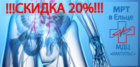 2-7 июля в ДЦ «Импульс» скидка 20% на МРТ органов малого таза женщин
