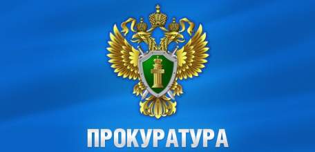 По материалам прокурорской проверки возбуждено уголовное дело
