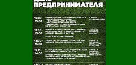«Неделя предпринимательства» проходит в Липецкой области