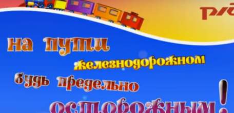 С 25 мая по 3 июня в Елецком ЛО МВД России на транспорте проводится профилактическая акция &laquo;Дети и транспорт&raquo;
