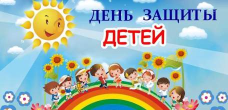 Городские Мероприятия, посвященные Дню защиты детей