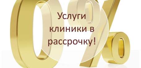 В Клинике доктора Шаталова Вы можете пройти обследование в рассрочку!