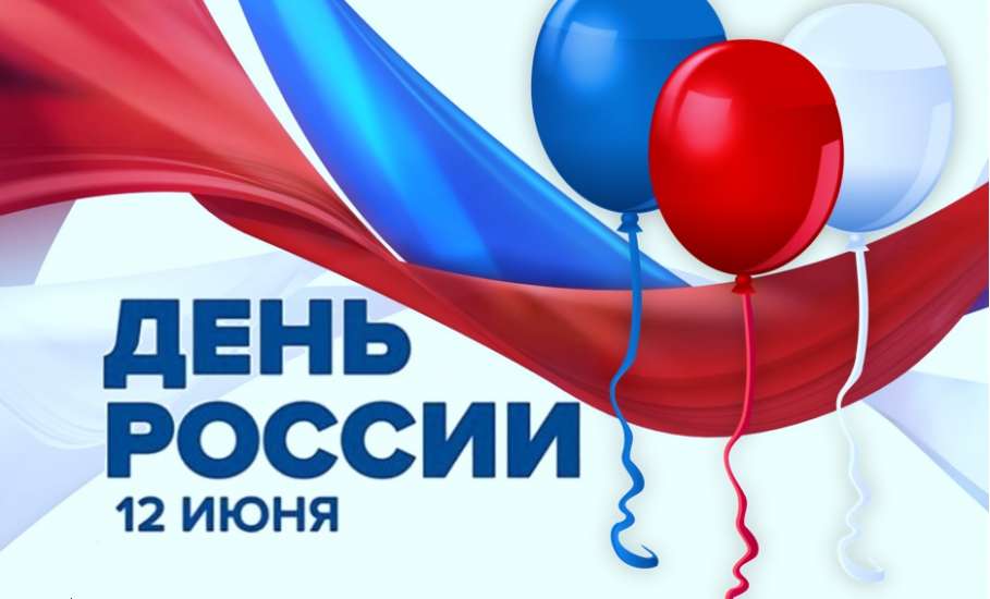 Программа мероприятий, посвященных государственному празднику Российской Федерации - Дню России 12 июня 2019 года