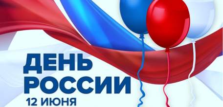 Программа мероприятий, посвященных государственному празднику Российской Федерации - Дню России 12 июня 2019 года