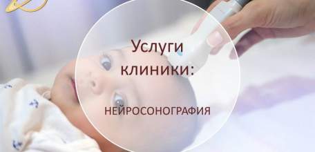 Нейросонография (УЗИ головного мозга) в Клинике доктора Шаталова