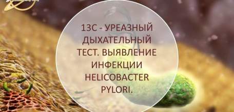 13С - Уреазный дыхательный тест. Выявление инфекции HELICOBACTER PYLORI