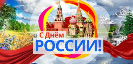 Поздравление от администрации и Совета депутатов городского округа город Елец с Днем России!