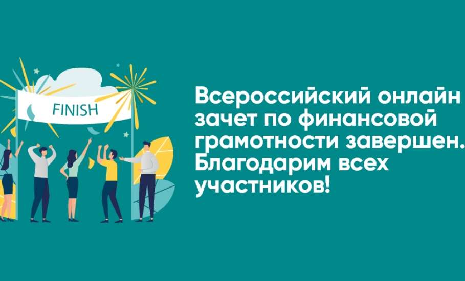 Второй Всероссийский онлайн-зачёт по финансовой грамотности привлёк внимание около двух тысяч жителей Липецкой области