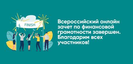 Второй Всероссийский онлайн-зачёт по финансовой грамотности привлёк внимание около двух тысяч жителей Липецкой области