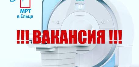 Диагностическому центру &laquo;Импульс&raquo; требуется администратор