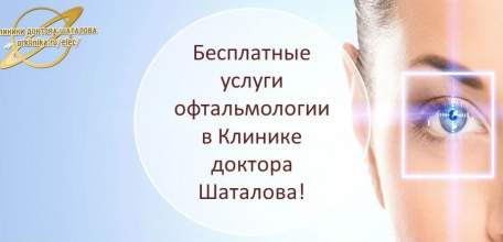 Бесплатные услуги по полису ОМС в Клинике доктора Шаталова
