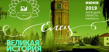 Фестиваль малых городов в Ельце продлится три дня