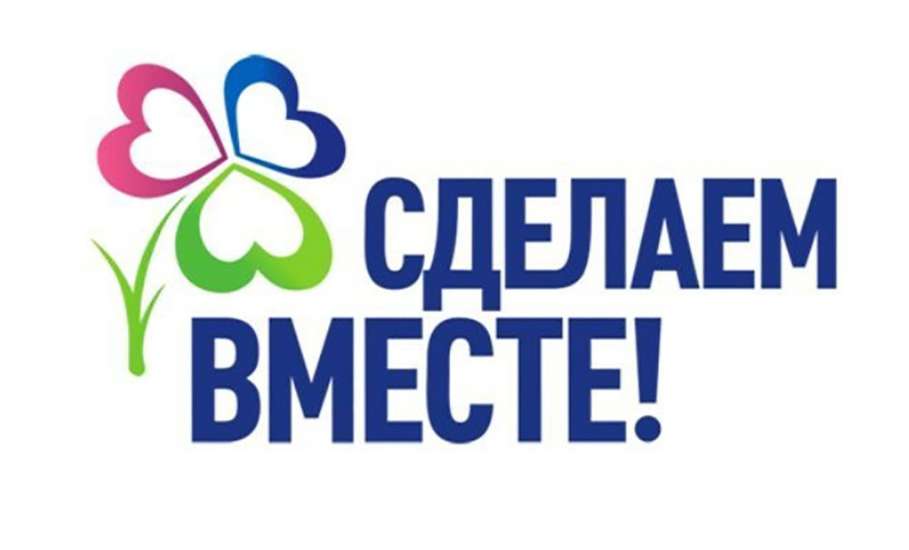 Липецкая область в лидерах Всероссийской акции движения «Сделаем вместе»