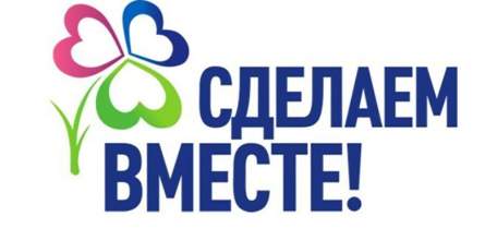 Липецкая область в лидерах Всероссийской акции движения &laquo;Сделаем вместе&raquo;