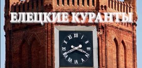 Елецкому учительскому институту исполнилось ровно 80 лет