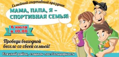 Елецкий район приглашает на соревнования семейных команд