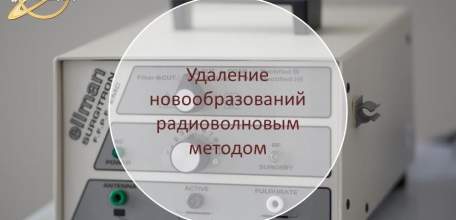 Удаление доброкачественных новообразований в Клинике доктора Шаталова