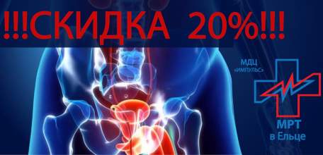 В Диагностическом центре &laquo;Импульс&raquo; с 10 по 14 июля скидка 20% на МРТ органов малого таза мужчин