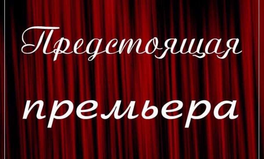 Драмтеатр «Бенефис» приглашает на премьеру спектакля «Провинциальные анекдоты»