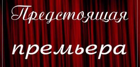 Драмтеатр «Бенефис» приглашает на премьеру спектакля «Провинциальные анекдоты»