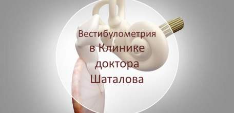 В Клинике доктора Шаталова проводится вестибулометрия опытным врачом-отоларингологом Бехманеш Н.А.