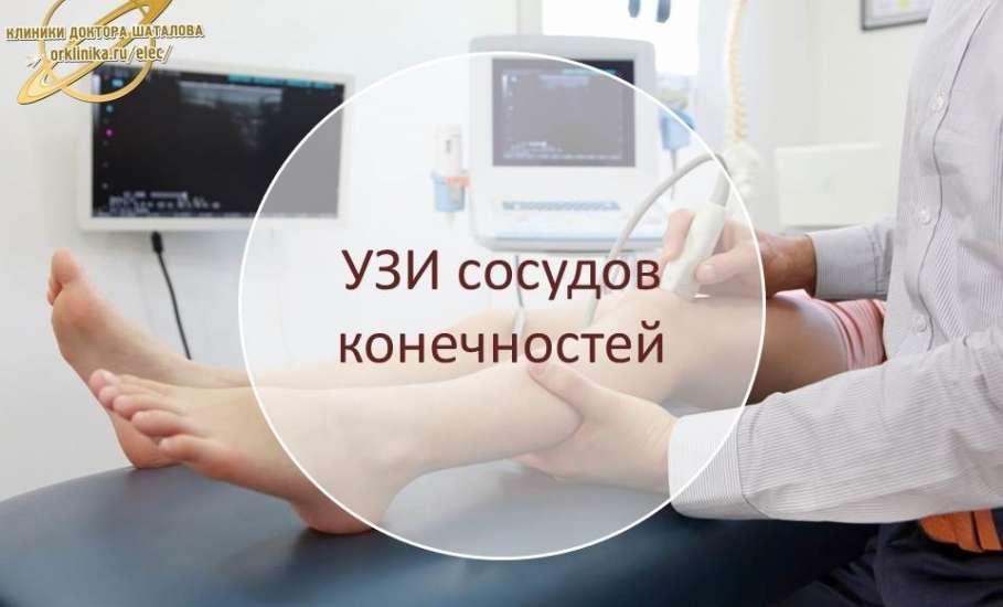 УЗИ сосудов верхних и нижних конечностей в Клинике доктора Шаталова